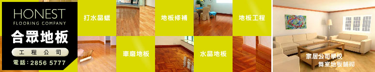 合眾地板工程公司 Honest Flooring Company - floor coating、新裝地板、水晶地板工程、地板翻新工程、地板修補及地板工程公司
