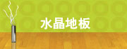 偉合眾水晶地板工程公司 honest flooring company - wooden flooring hk